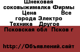 Шнековая соковыжималка Фирмы BAUER › Цена ­ 30 000 - Все города Электро-Техника » Другое   . Псковская обл.,Псков г.